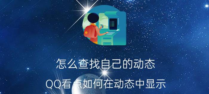 怎么查找自己的动态 QQ看点如何在动态中显示？